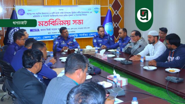 খাগড়াছড়িতে জেলা পুলিশের মতবিনিময় সভা