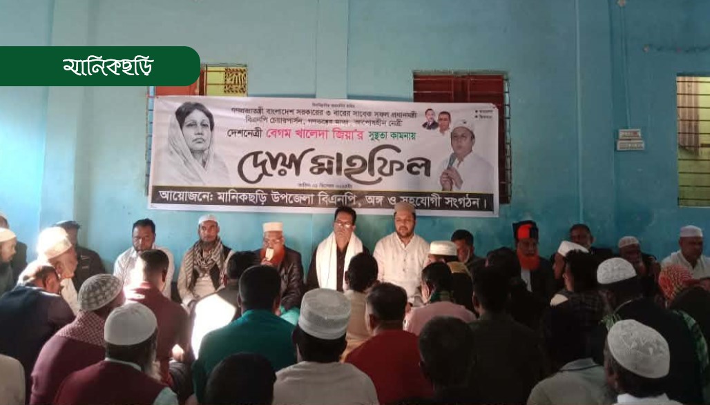 বেগম খালেদা জিয়ার সুস্থতা কামনায় দোয়া