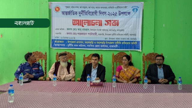 আন্তর্জাতিক দুর্নীতি বিরোধী দিবস উদযাপন