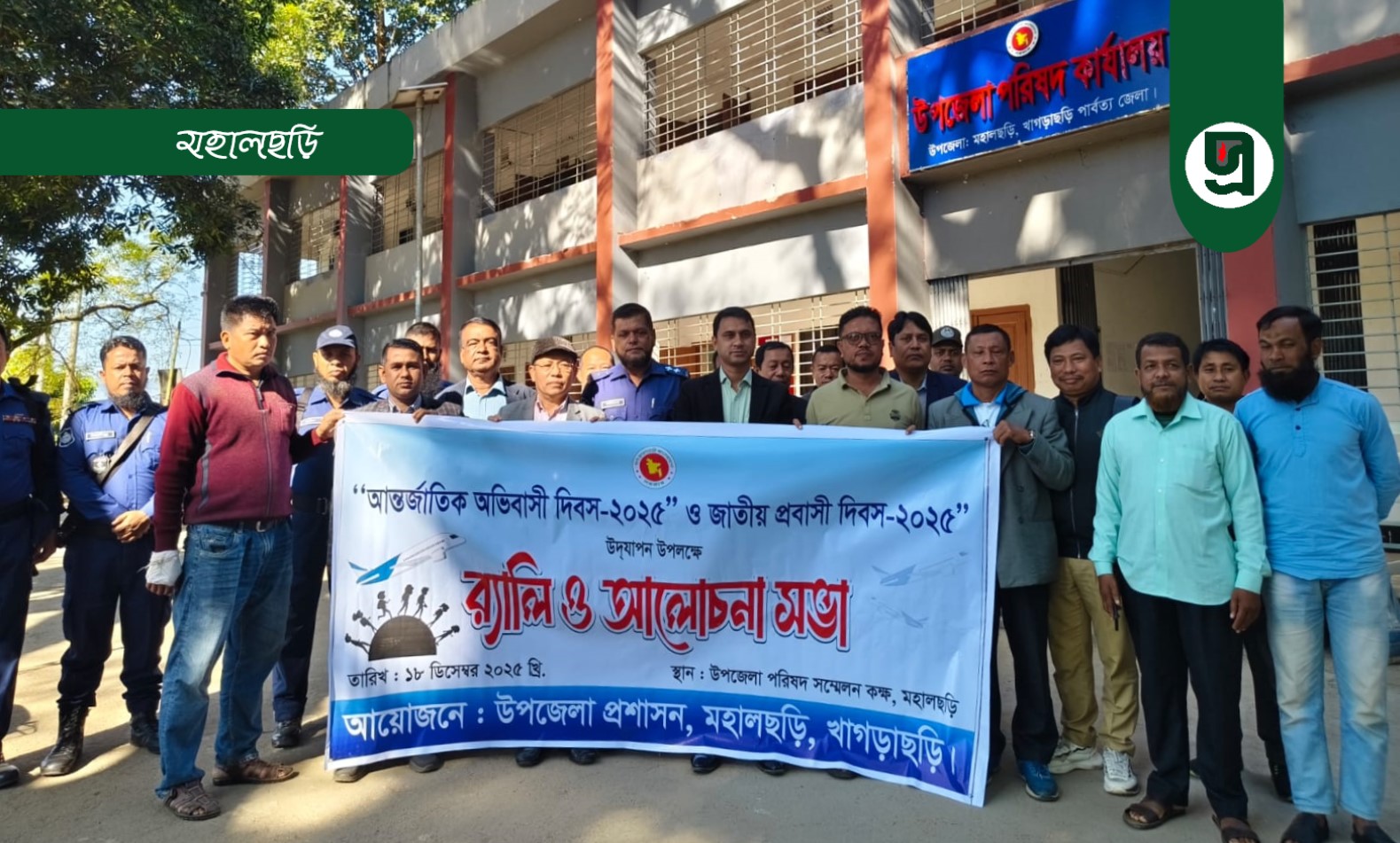 আন্তর্জাতিক অভিবাসী দিবস ও প্রবাসী দিবস পালিত