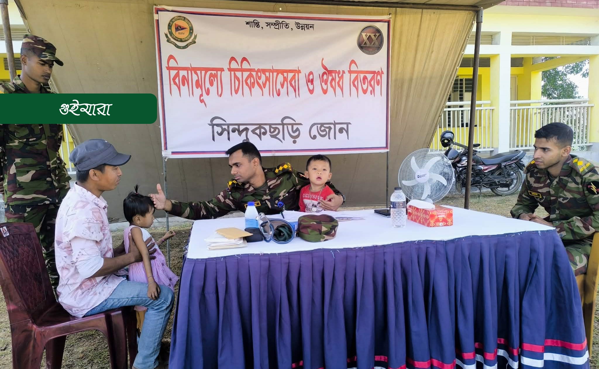 সেনাবাহিনীর চিকিৎসা সেবা ঔষধ বিতরণ