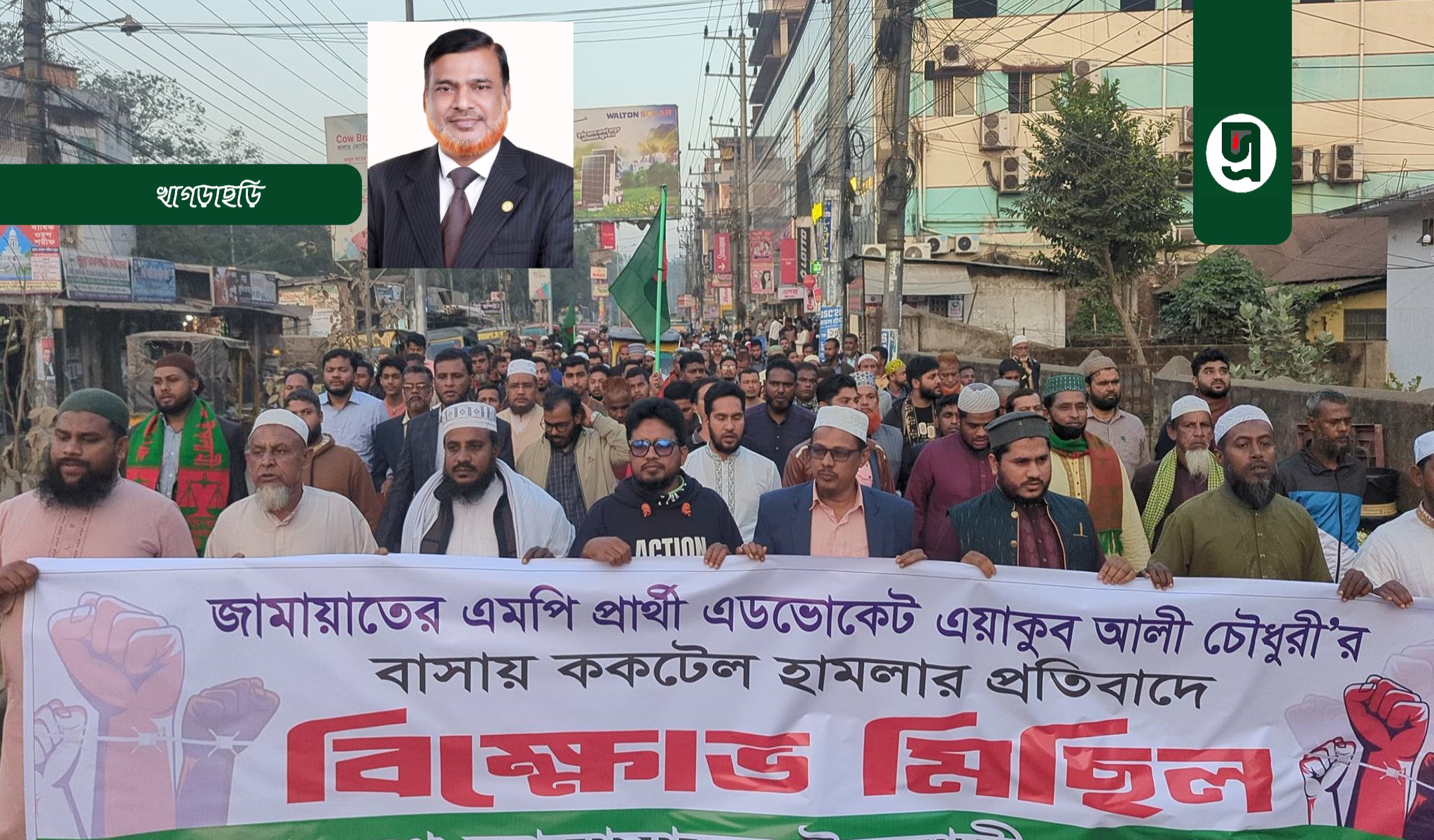 জামায়াত প্রার্থীর বাসায় ককটেল হামলার প্রতিবাদে বিক্ষোভ