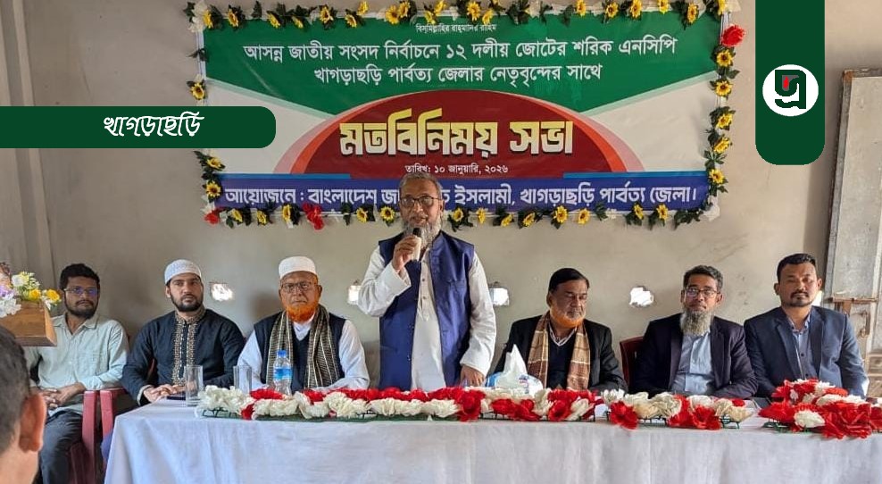 এনসিপি নেতৃবৃন্দের সাথে মতবিনিময় সভা