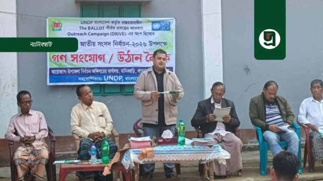 জনসচেতনতায় গণসংযোগ উঠান বৈঠক