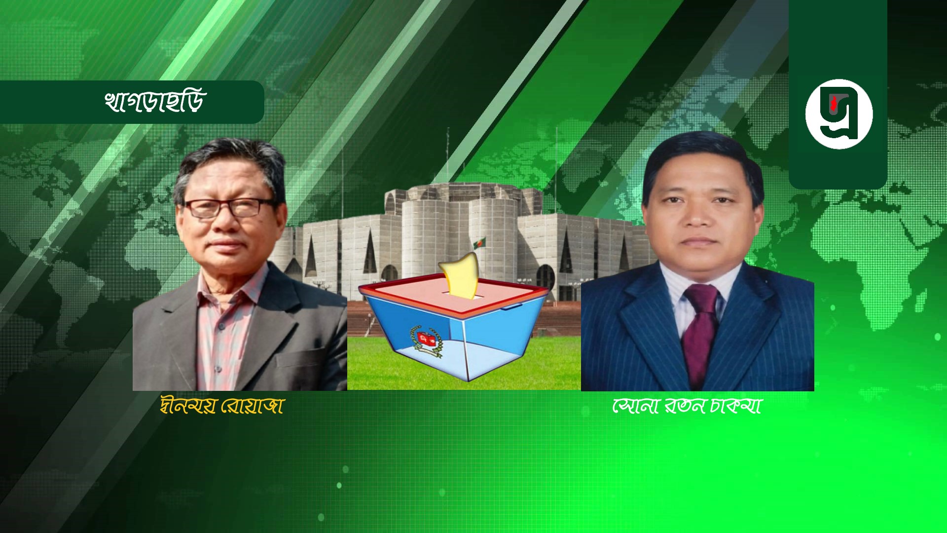 প্রার্থিতা ফিরে পেলেন দুই প্রার্থী