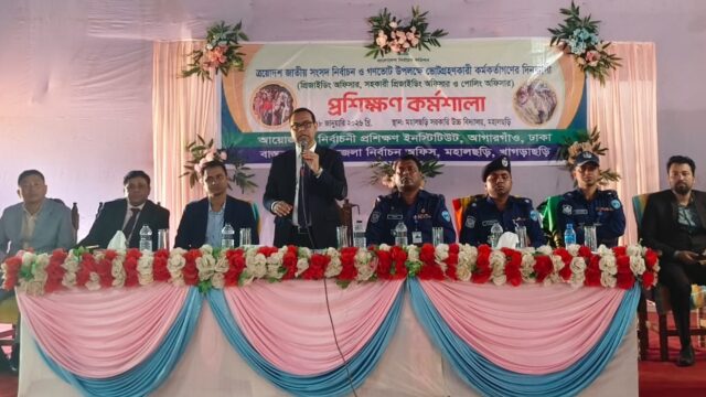 ভোট গ্রহণকারী কর্মকর্তাদের দিনব্যাপী প্রশিক্ষণ