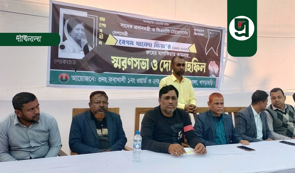 বেগম জিয়ার রুহের মাগফিরাত কামনায় স্মরণসভা