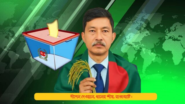 দুই লাখের বেশি ভোটে দীপেন দেওয়ানের জয়