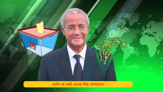 বান্দরবানেও বিপুল ব্যবধানে বিএনপির বিজয়