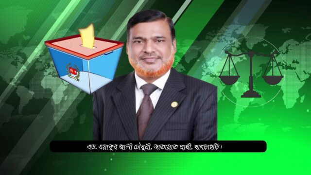 রাজনৈতিক সহাবস্থান ও সুসম্পর্কের অনুরোধ ১১ দলীয় জোট প্রার্থীর