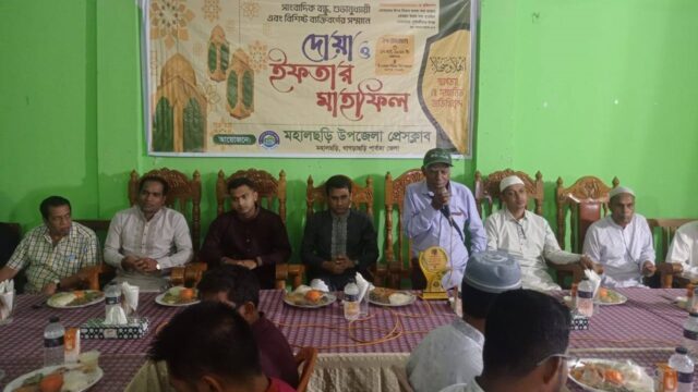 মহালছড়িতে প্রেসক্লাবের দোয়া ও ইফতার মাহফিল