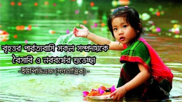 ইউপিডিএফ (গণতান্ত্রিক)’র শুভেচ্ছা বার্তা