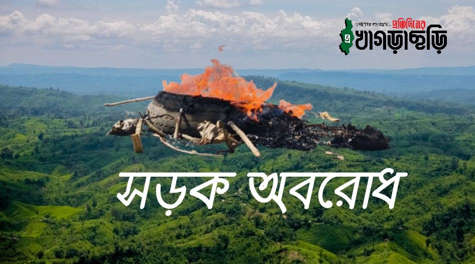 সোমবার বাঘাইছড়ি-সাজেক সড়কে অবরোধ