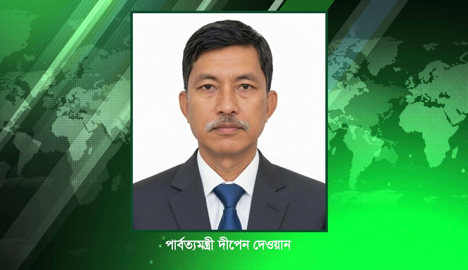 পার্বত্য মন্ত্রীর দীপেন দেওয়ানের পদত্যাগ
