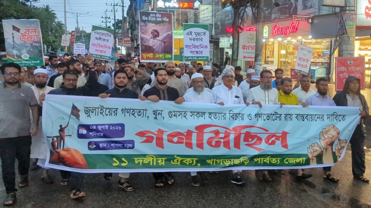 খাগড়াছড়িতে ১১ দলীয় ঐক্যের গণ মিছিল ও সমাবেশ