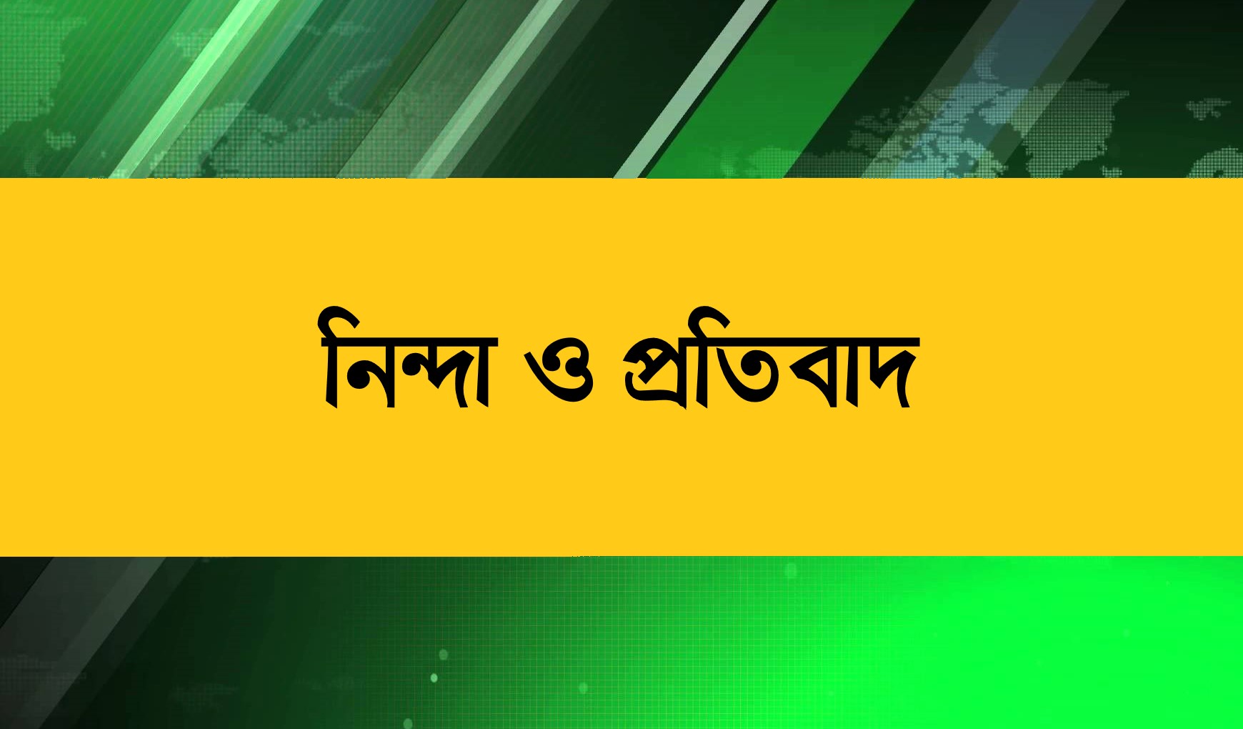 প্রকাশিত মিথ্যা, ভিত্তিহীন ও বানোয়াট সংবাদের বিরুদ্ধে নিন্দা ও প্রতিবাদ